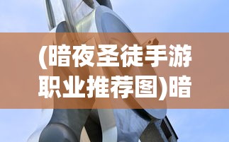 (暗夜圣徒手游职业推荐图)暗夜圣徒手游职业推荐攻略大全