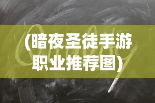 (暗夜圣徒手游职业推荐图)暗夜圣徒手游职业推荐攻略大全