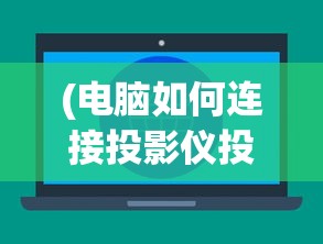(电脑如何连接投影仪投屏到屏幕上)电脑如何连接投影仪实现高效投屏？——详细教程与常见问答