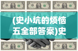 (史小坑的烦恼五全部答案)史小坑的烦恼5攻略大全及常见问题解答