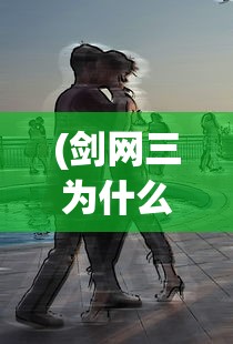 (剑网三为什么没人玩)剑网三为什么没有PS5版本，深度分析与探讨