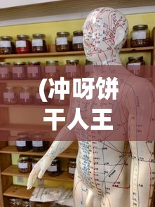 (冲呀饼干人王国国际服怎么下载)冲呀饼干人王国，国际服深度探索与体验