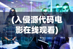 (入侵源代码电影在线观看)源代码入侵，深度解析与常见问题解答