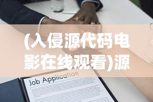(入侵源代码电影在线观看)源代码入侵，深度解析与常见问题解答