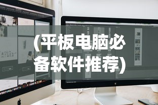 (平板电脑必备软件推荐)平板电脑必备软件，全方位解析与应用指南
