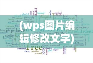 (wps图片编辑修改文字)图片编辑修改文字，技巧、应用与常见问题解答
