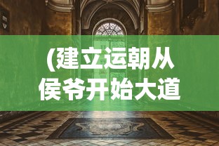 (建立运朝从侯爷开始大道微三)建立运朝从侯爷开始——王朝崛起的基石之路
