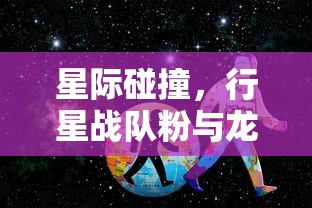 星际碰撞，行星战队粉与龙虾的较量