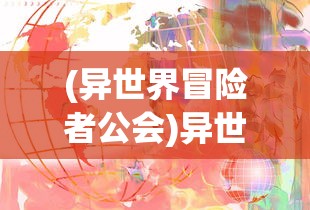 (异世界冒险者公会)异世界冒险者的奇幻之旅