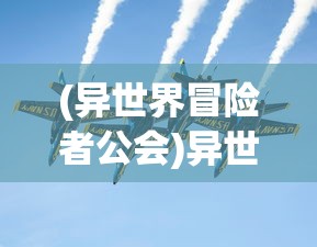 (异世界冒险者公会)异世界冒险者的奇幻之旅