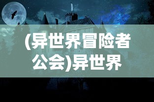 (异世界冒险者公会)异世界冒险者的奇幻之旅