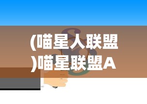 (喵星人联盟)喵星联盟APP的名称及其功能解析