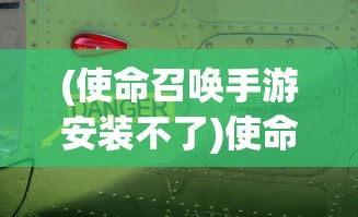 (使命召唤手游安装不了)使命召唤19手游安装全攻略，从入门到精通