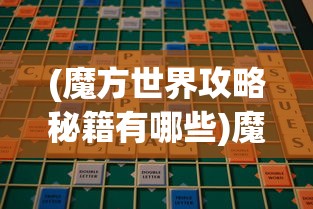 (魔方世界攻略秘籍有哪些)魔方世界攻略秘籍大全及常见问题解答