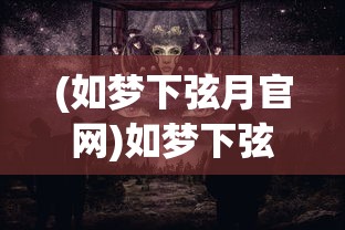 (如梦下弦月官网)如梦下弦月，探寻其深层含义与神秘魅力