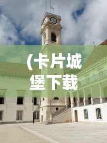 (卡片城堡下载)卡片城堡2，探索未知的奇幻世界