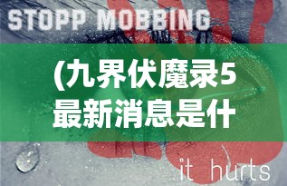(九界伏魔录5最新消息是什么)九界伏魔录5最新消息揭秘，新篇章，新征程