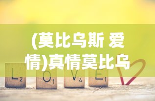 (莫比乌斯 爱情)真情莫比乌斯游戏，探索情感与游戏的交织之美