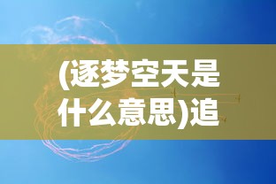(逐梦空天是什么意思)追梦空天发布混动倾转机型，开启新时代航空之旅