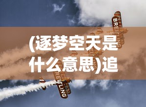 (逐梦空天是什么意思)追梦空天发布混动倾转机型，开启新时代航空之旅