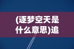 (逐梦空天是什么意思)追梦空天发布混动倾转机型，开启新时代航空之旅