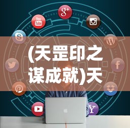 (天罡印之谋成就)天罡印之谋3星攻略大全及常见问题解答