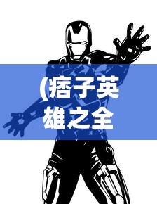 (痞子英雄之全面开战 电影免费观看)痞子英雄之全面开战，英雄与痞子的碰撞