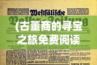 (古董商的寻宝之旅免费阅读)古董商的神秘寻宝之旅，揭开历史宝藏的面纱