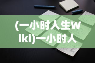 (一小时人生Wiki)一小时人生Wiki，探索短暂人生的多元维度