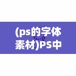(ps的字体素材)PS中文字体素材，设计与创意的无限源泉