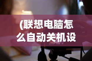 (联想电脑怎么自动关机设置)联想电脑如何自动关机，详细步骤与常见问题解答