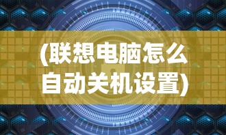 (联想电脑怎么自动关机设置)联想电脑如何自动关机，详细步骤与常见问题解答