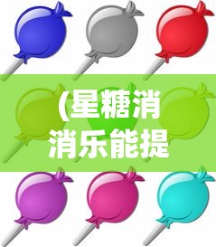 (星糖消消乐能提现吗)星糖消消乐游戏，甜蜜挑战与策略乐趣的融合