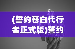 (誓约苍白代行者正式版)誓约苍白代行者，神秘的角色解读与探索