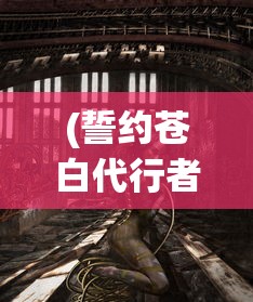 (誓约苍白代行者正式版)誓约苍白代行者，神秘的角色解读与探索