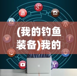 (我的钓鱼装备)我的钓鱼生活游戏攻略大全及常见问题解答