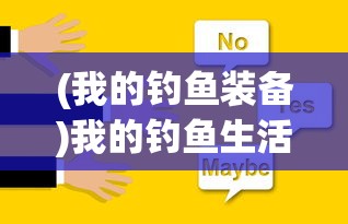 (我的钓鱼装备)我的钓鱼生活游戏攻略大全及常见问题解答