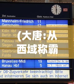 (大唐:从西域称霸开始最新章节列表)大唐，从西域称霸之路启程