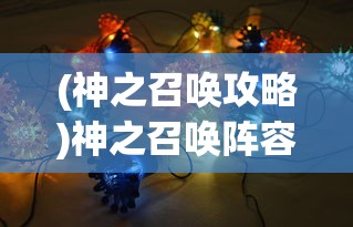 (神之召唤攻略)神之召唤阵容，策略、英雄与未来的探索