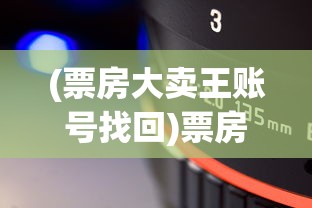 (票房大卖王账号找回)票房大卖王账号，电影产业的数字之王