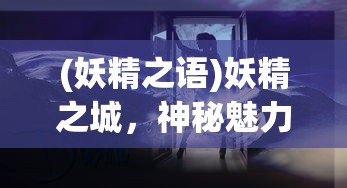 (妖精之语)妖精之城，神秘魅力的探索之旅