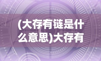 (大存有链是什么意思)大存有链哲学，探索数字时代的哲学新领域