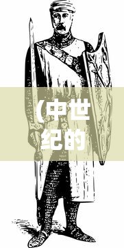 (中世纪的游戏手机单机)重温经典，探索古老的中世纪风格手机游戏