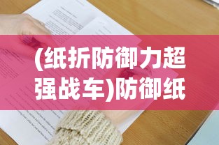 (纸折防御力超强战车)防御纸战车的折法图解，打造你的专属战斗机器