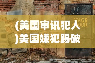 (美国审讯犯人)美国嫌犯踢破审讯室墙壁逃跑事件，深度解析与常见问题解答
