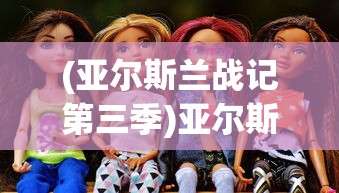 (亚尔斯兰战记第三季)亚尔斯兰战记第三季为何未能如期播出？深度分析与解答