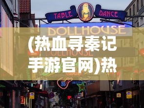 (热血寻秦记手游官网)热血寻秦吧，探寻古老秦地的热血之旅
