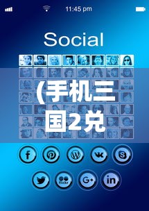 (手机三国2兑换码)手机三国2，策略游戏的巅峰之作