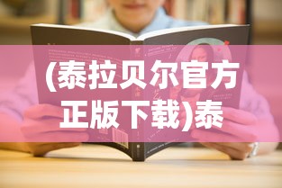 (泰拉贝尔官方正版下载)泰拉贝尔安卓版，游戏介绍与常见问题解答