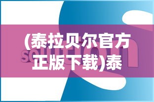 (泰拉贝尔官方正版下载)泰拉贝尔安卓版，游戏介绍与常见问题解答